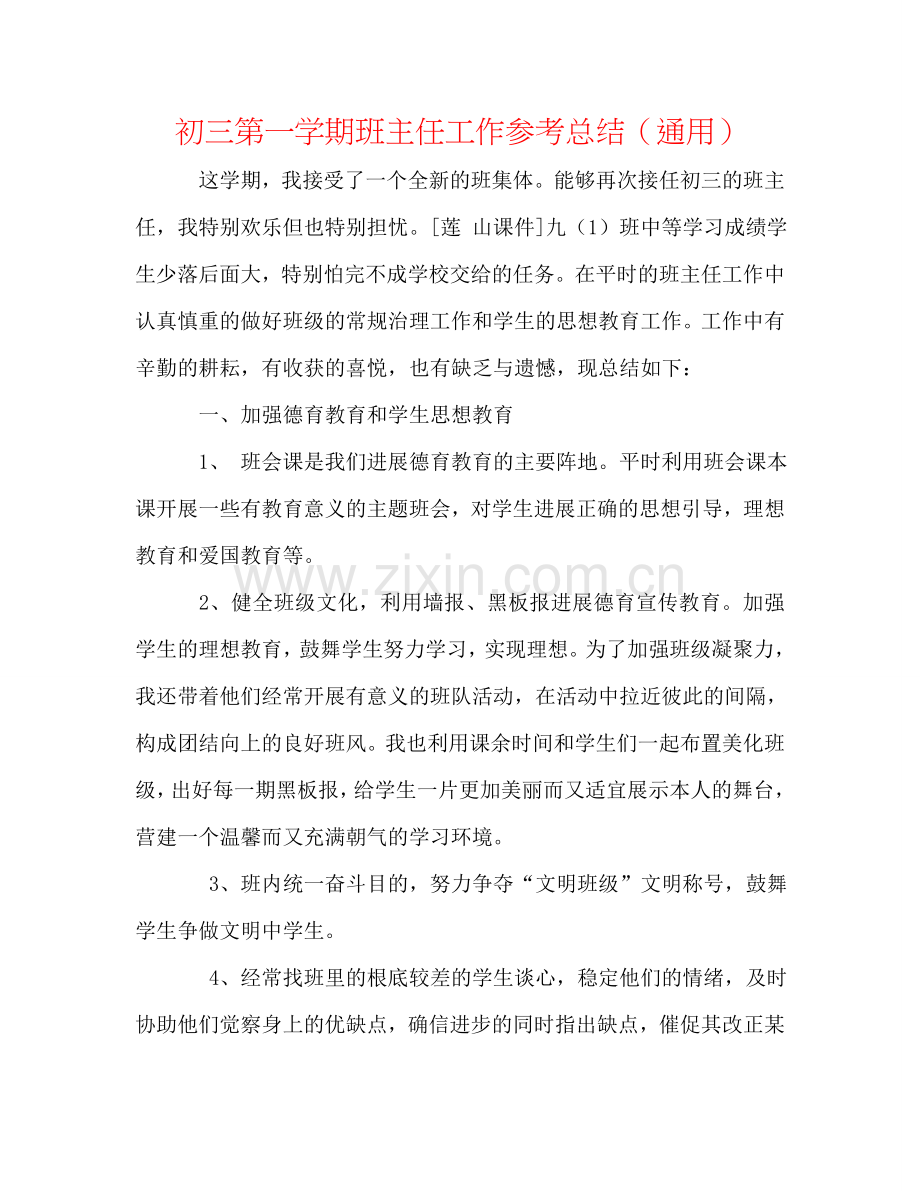 初三第一学期班主任工作参考总结（通用）.doc_第1页