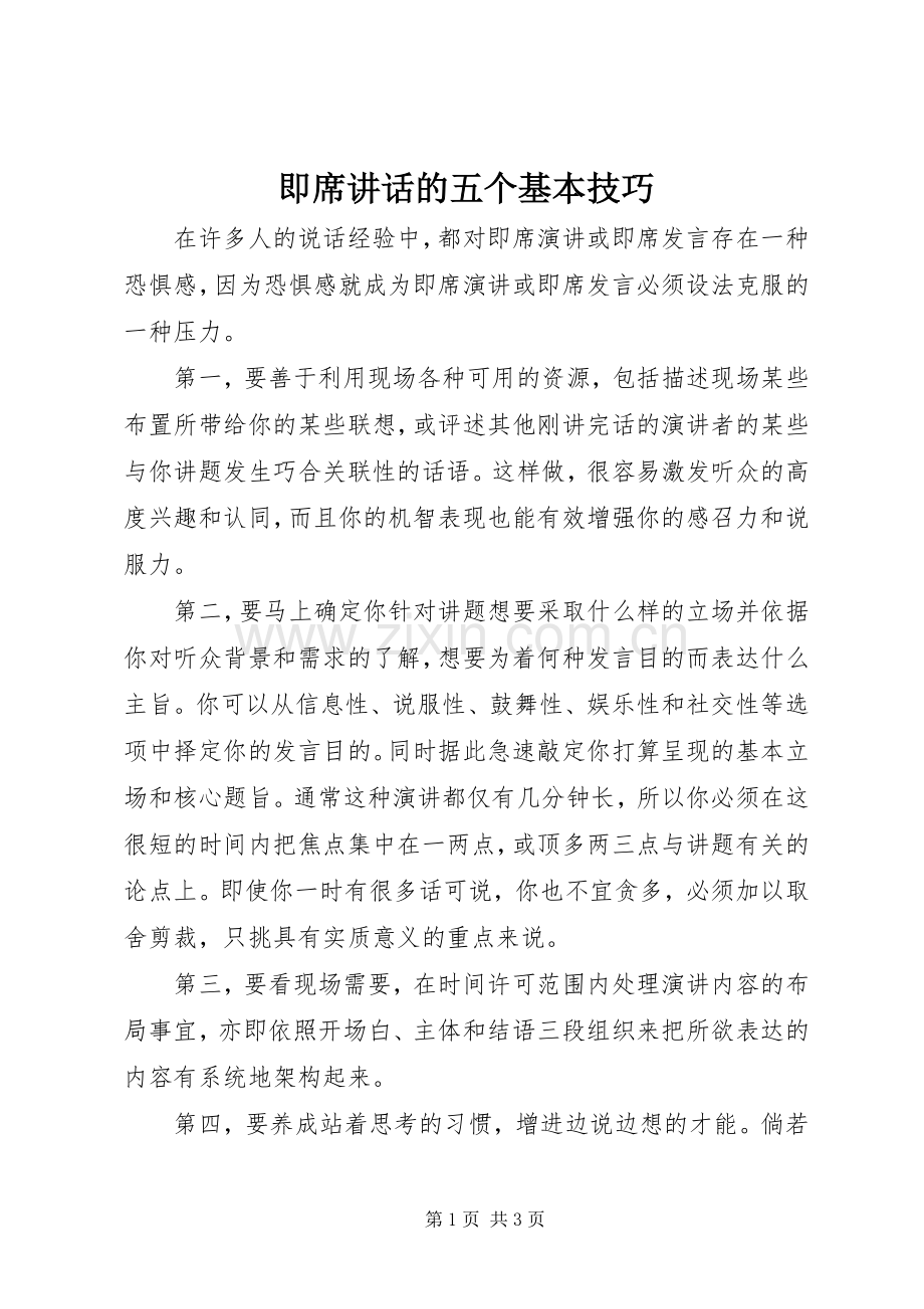 即席讲话的五个基本技巧.docx_第1页