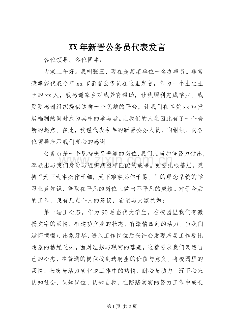 XX年新晋公务员代表发言稿.docx_第1页