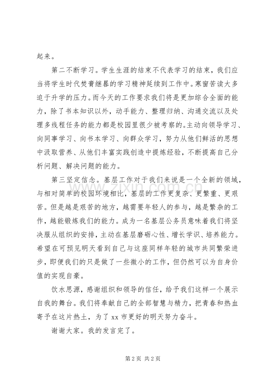 XX年新晋公务员代表发言稿.docx_第2页