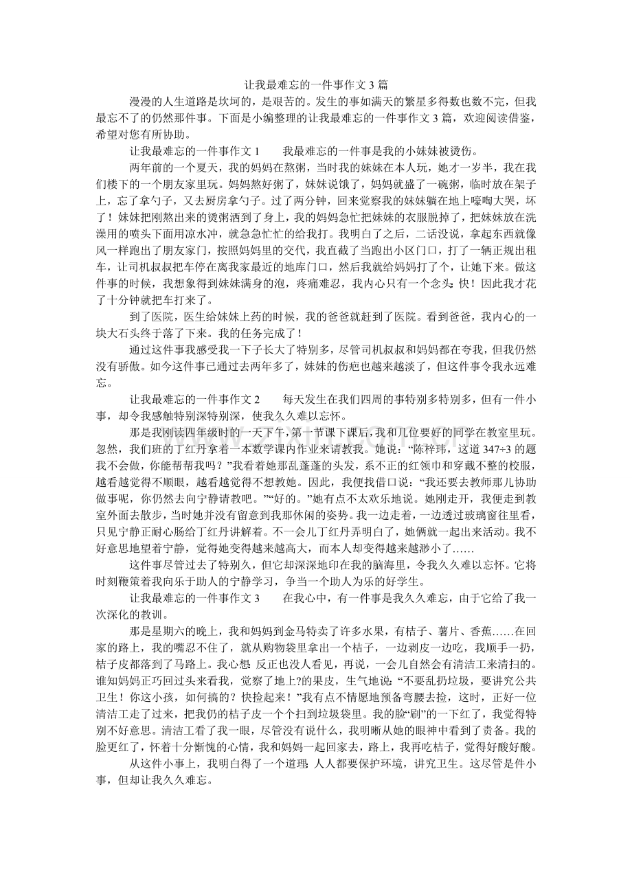 让我最难忘的一件事作文3篇.doc_第1页