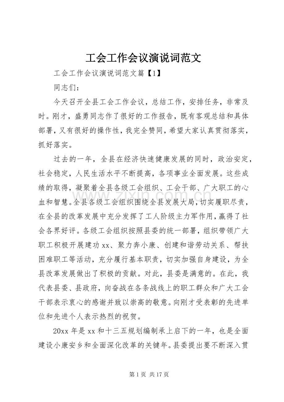 工会工作会议演说稿词范文.docx_第1页