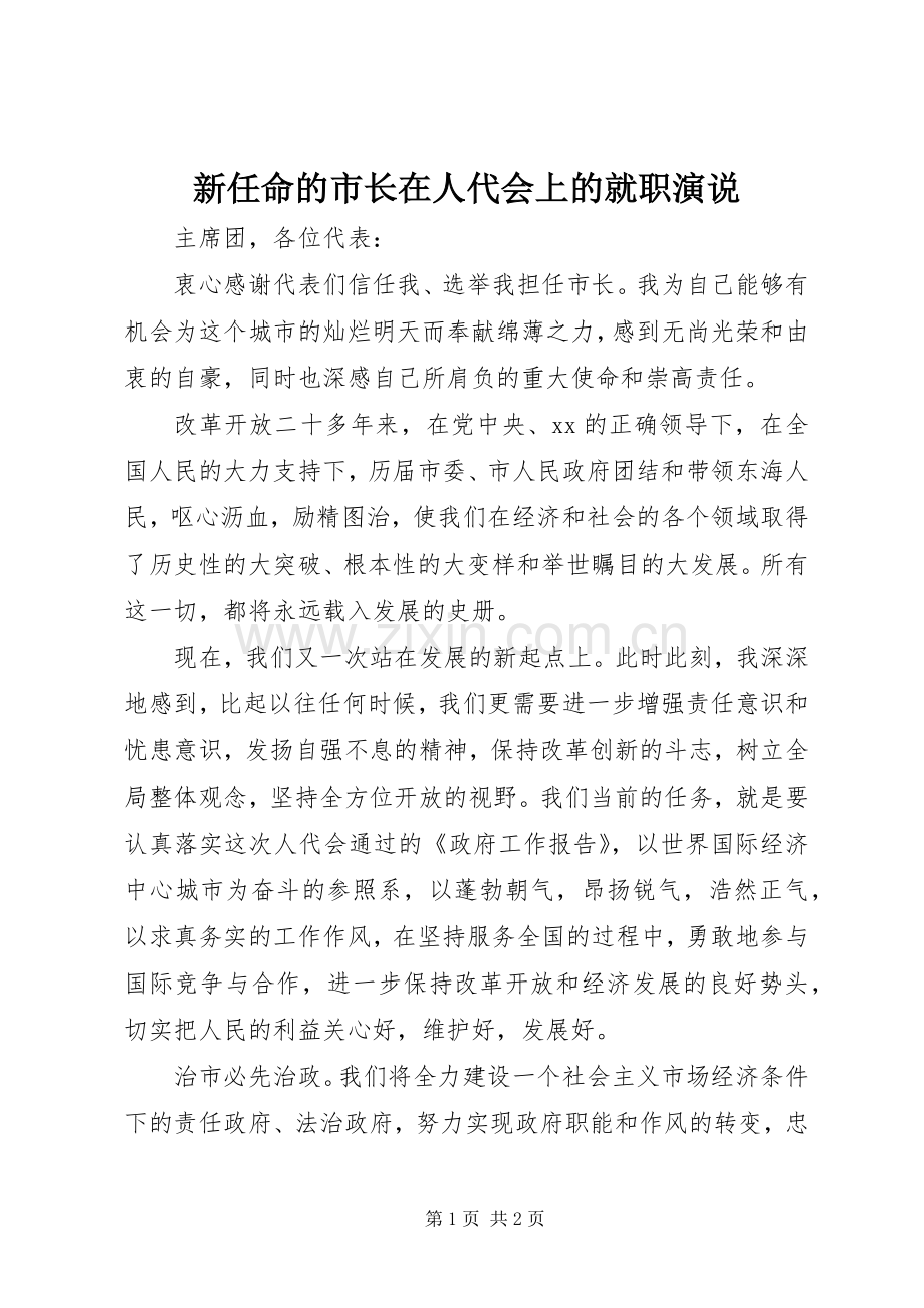 新任命的市长在人代会上的就职演说稿 (3).docx_第1页