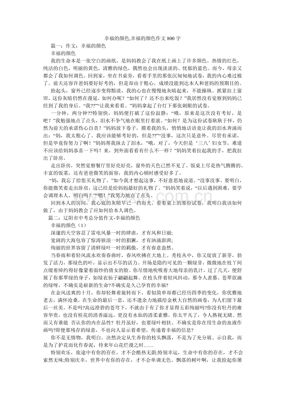 幸福的颜色,幸福的颜色作文800字.doc_第1页