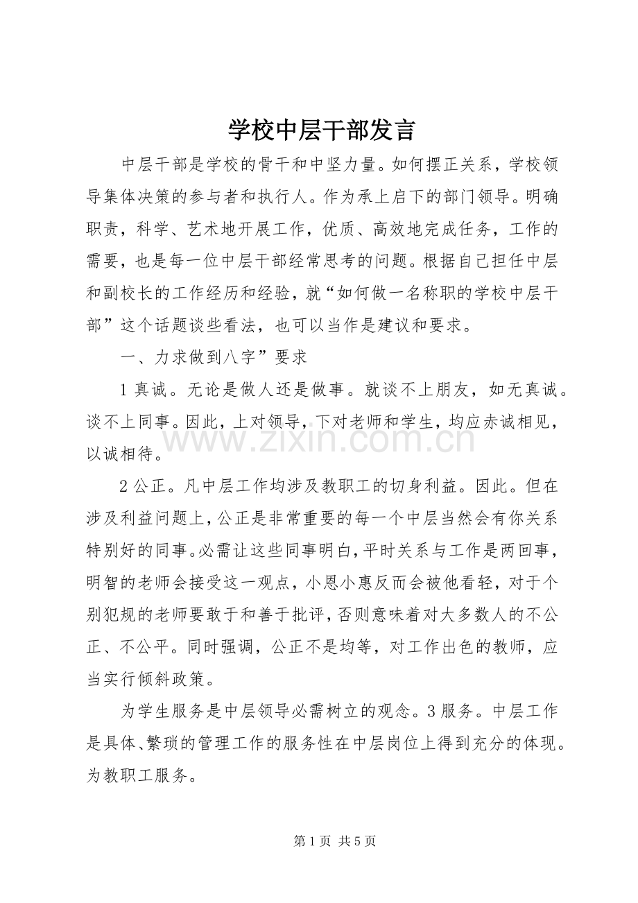 学校中层干部发言稿.docx_第1页