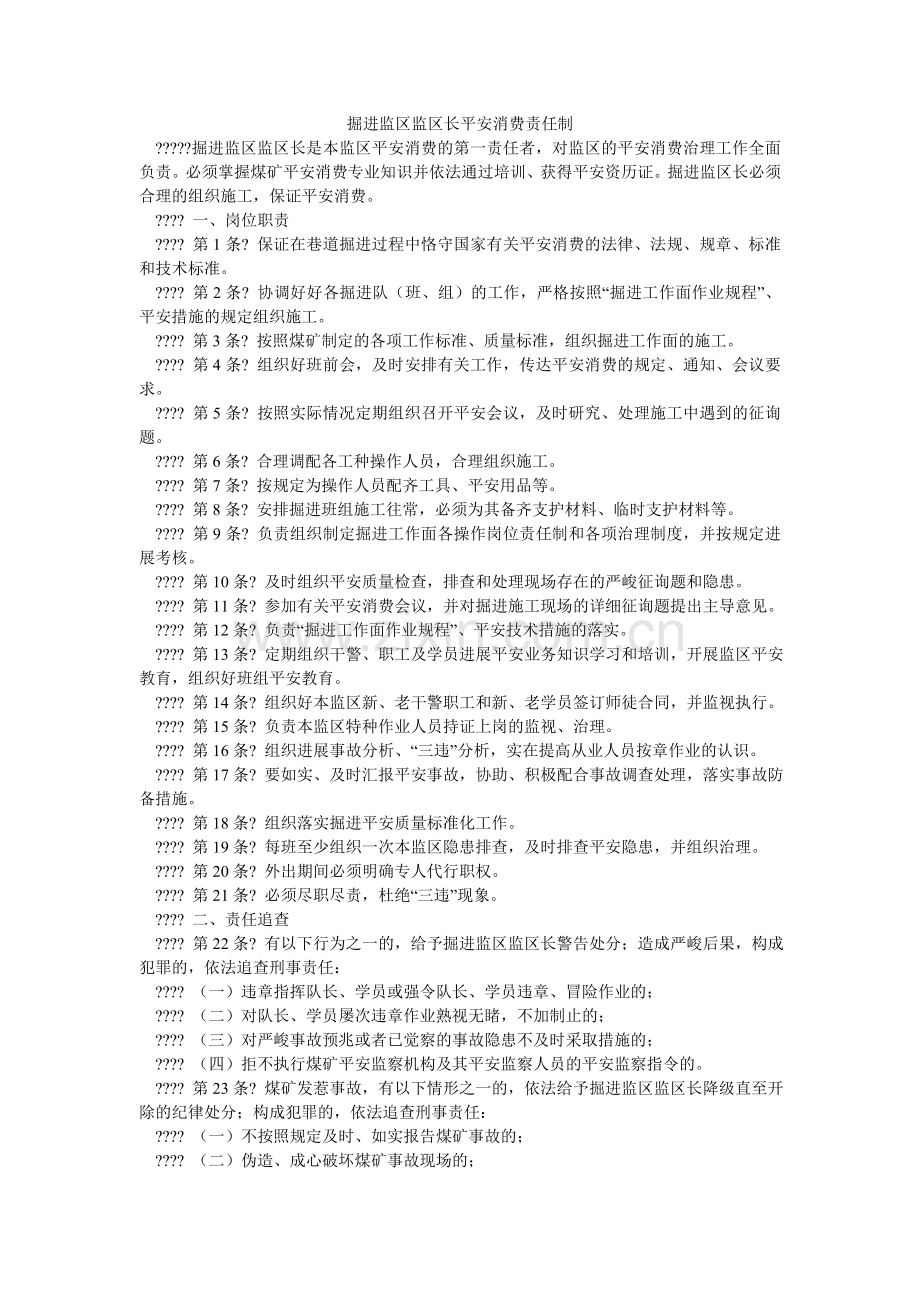 掘进监区监区长安全生产责任制.doc_第1页