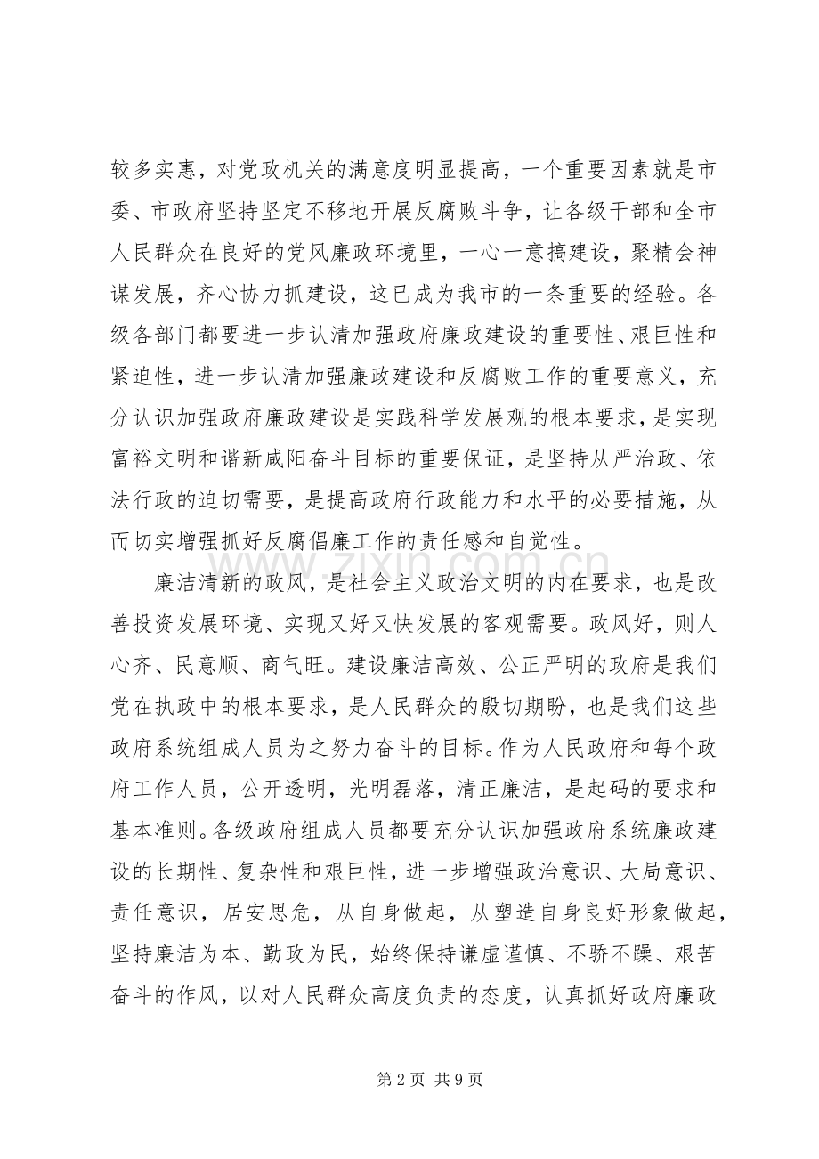 市政府廉政工作会议上的讲话.docx_第2页