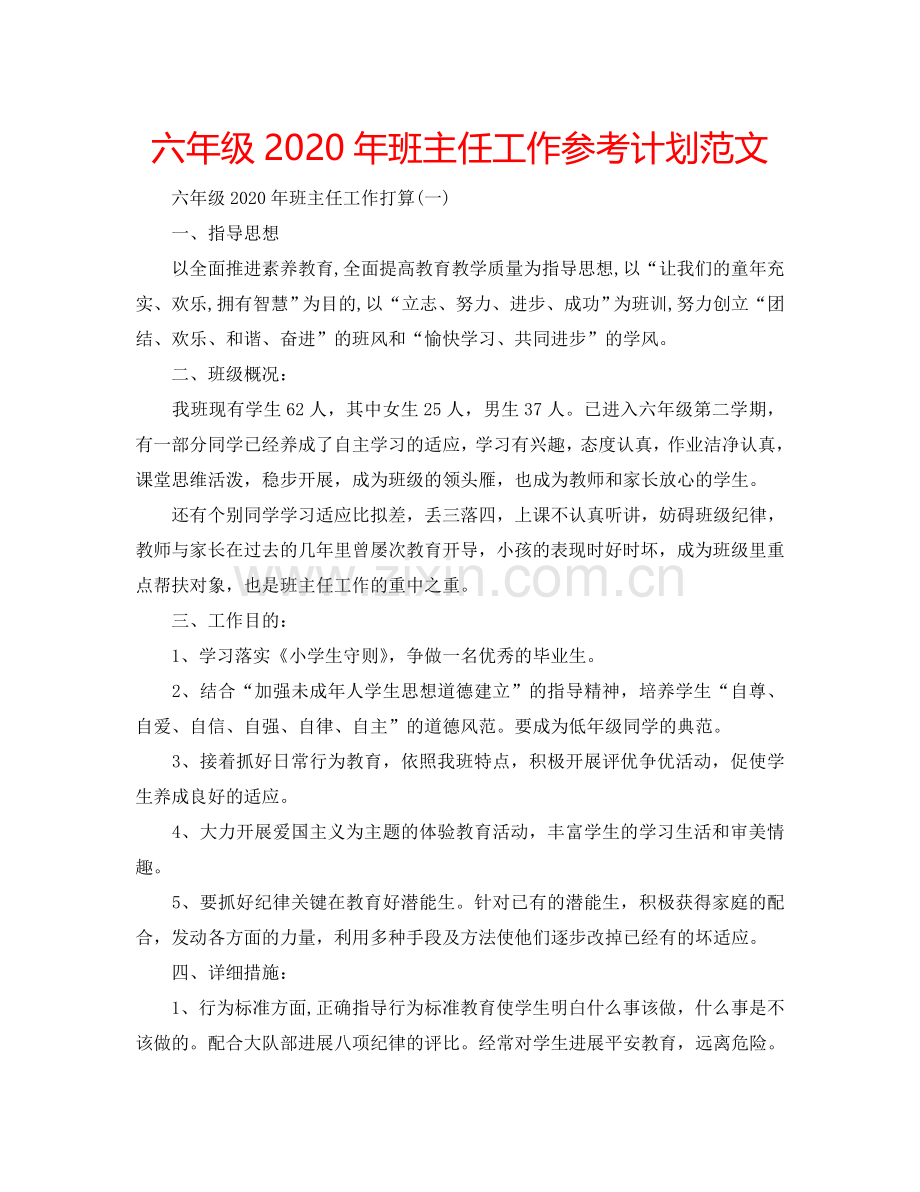 六年级2024年班主任工作参考计划范文.doc_第1页