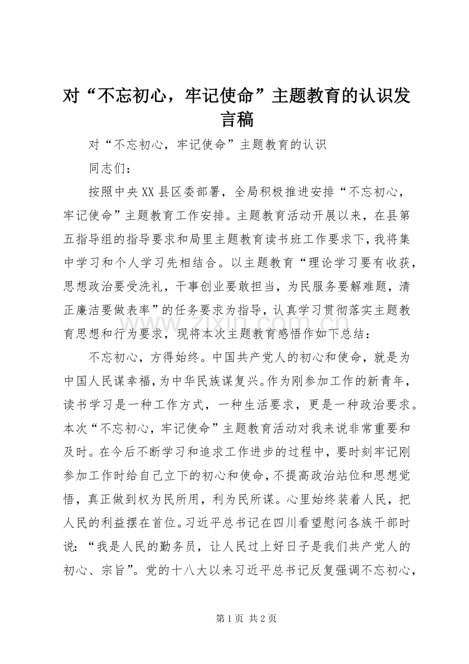 对“不忘初心牢记使命”主题教育的认识发言稿.docx_第1页