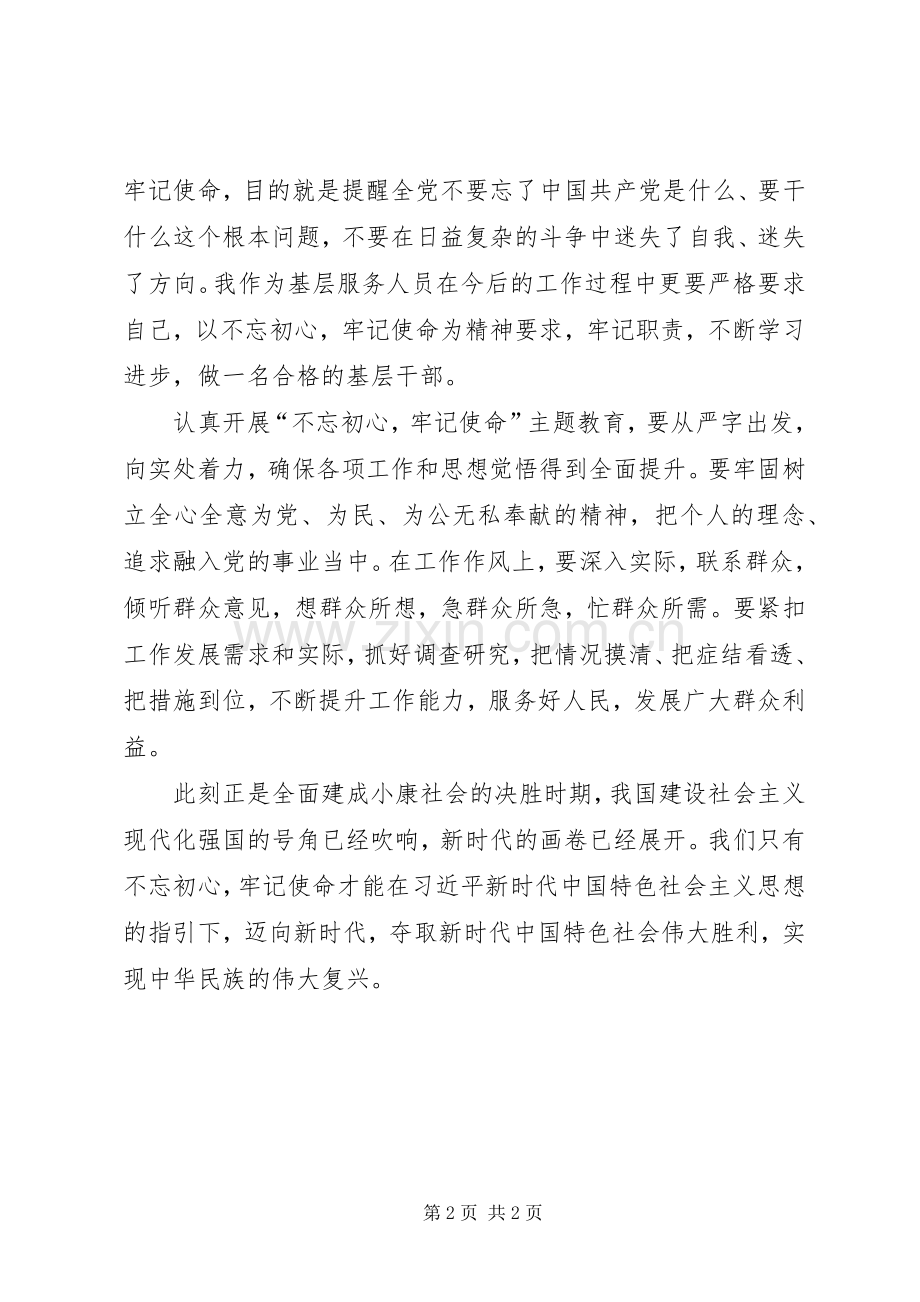 对“不忘初心牢记使命”主题教育的认识发言稿.docx_第2页