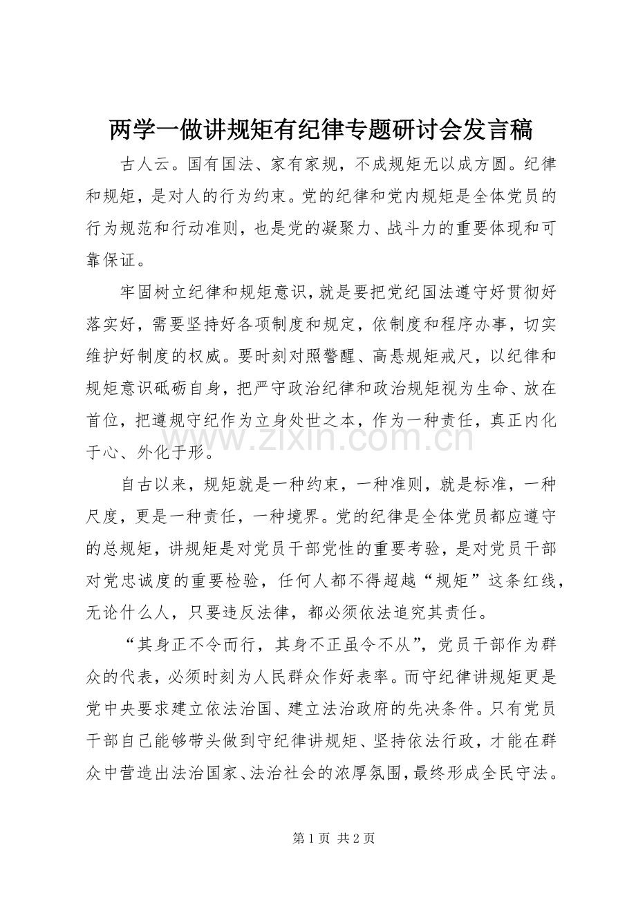 两学一做讲规矩有纪律专题研讨会发言.docx_第1页