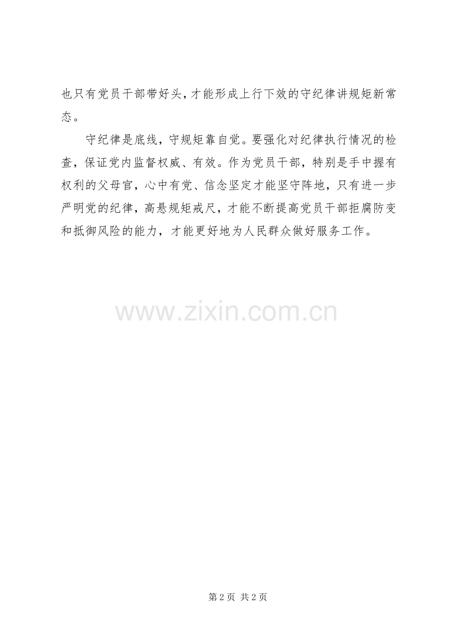 两学一做讲规矩有纪律专题研讨会发言.docx_第2页