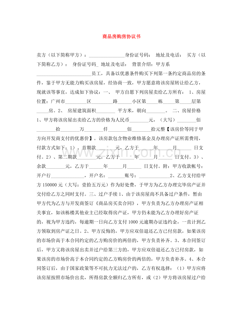 商品房购房协议书.docx_第1页