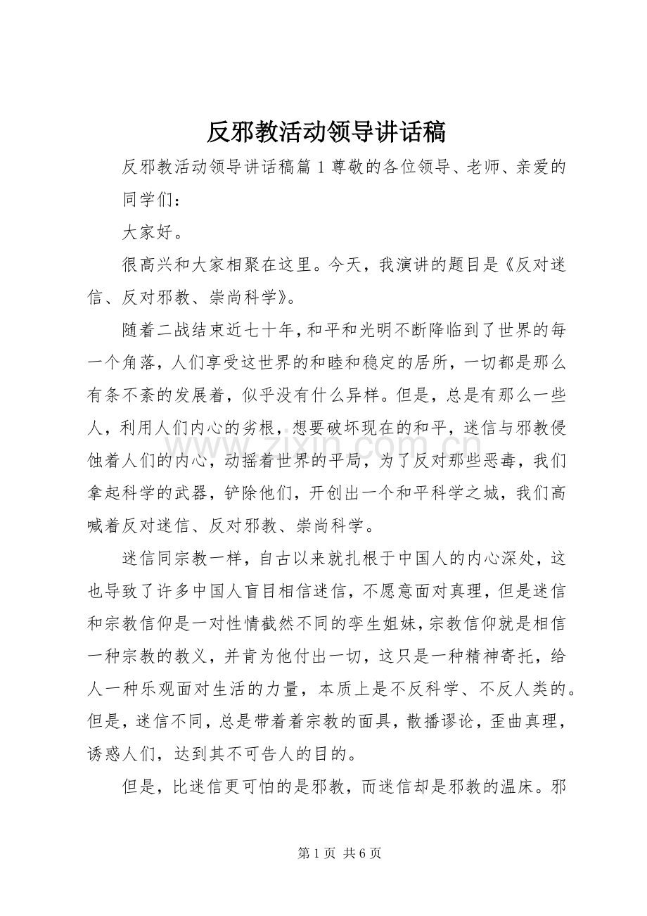 反邪教活动领导讲话稿.docx_第1页