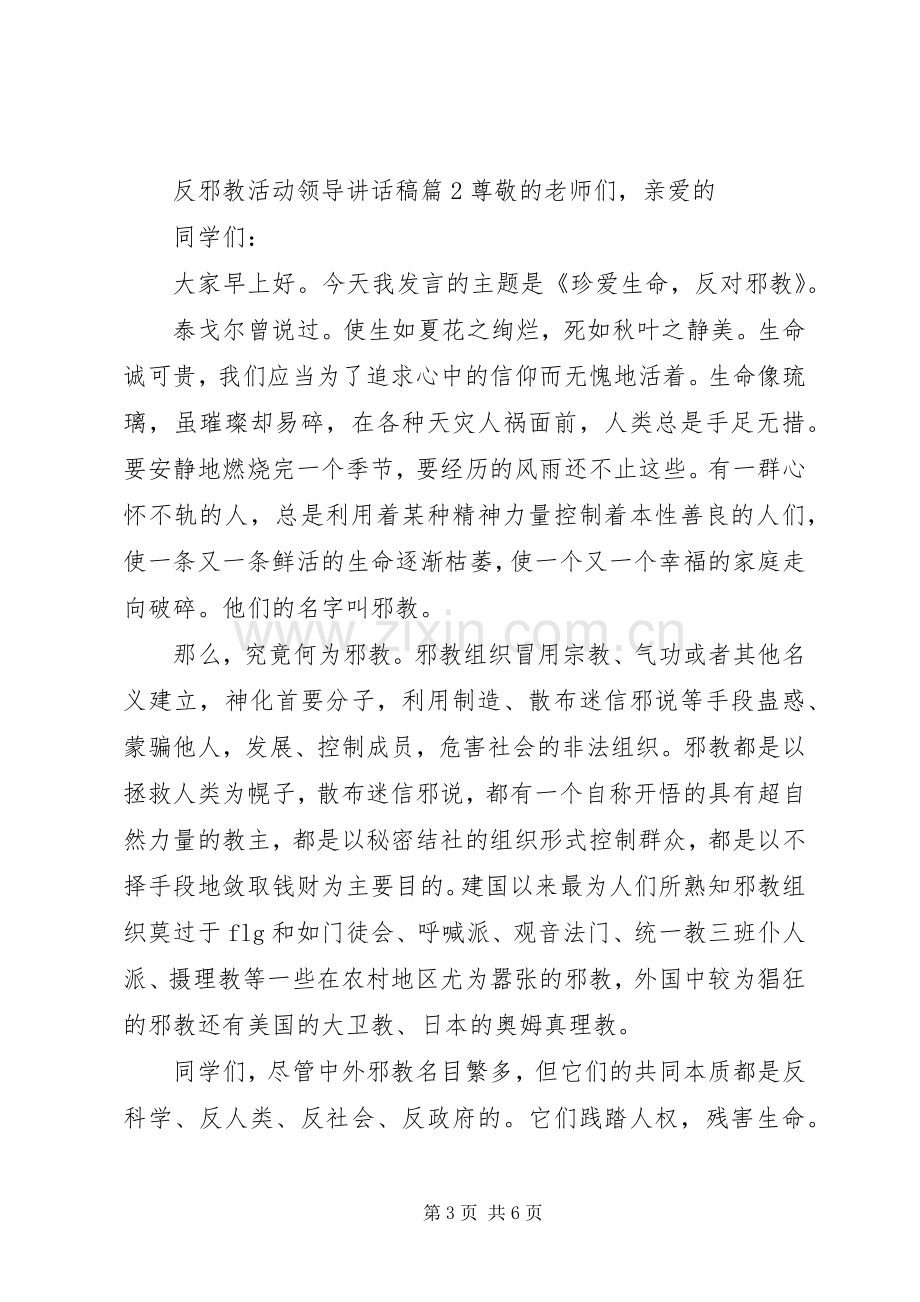 反邪教活动领导讲话稿.docx_第3页