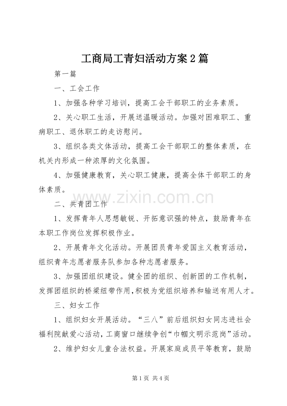 工商局工青妇活动实施方案2篇.docx_第1页