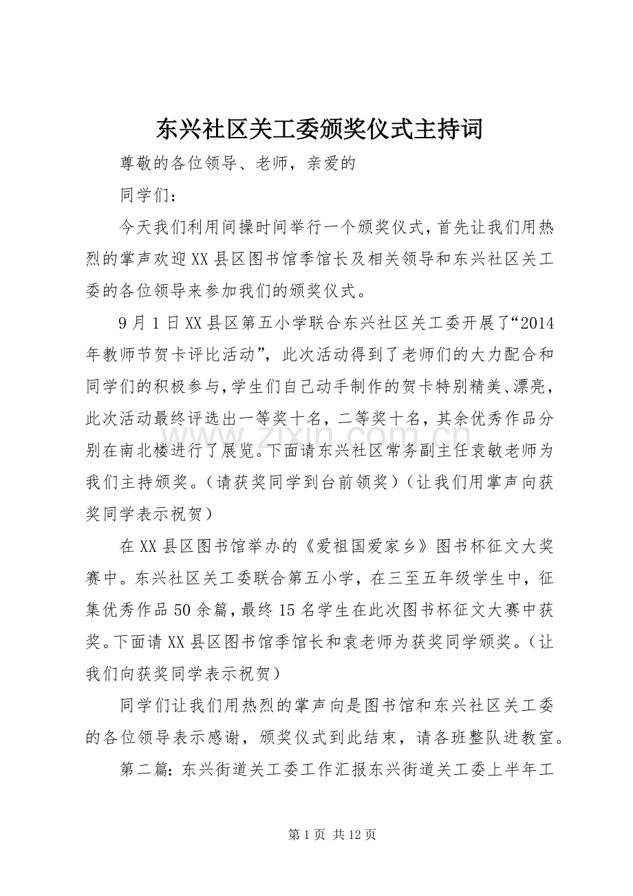 东兴社区关工委颁奖仪式主持稿.docx_第1页