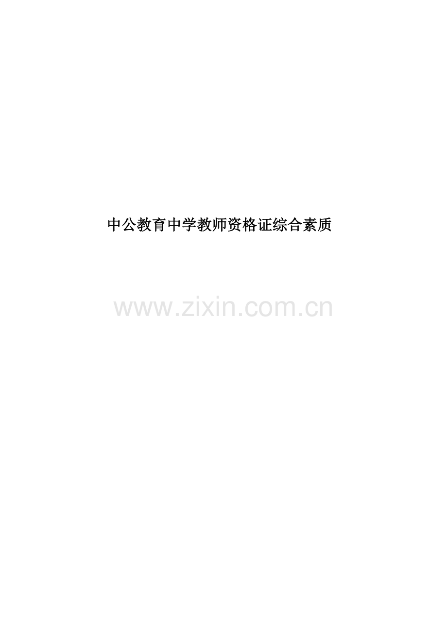 中公教育中学教师资格证综合素质.doc_第1页