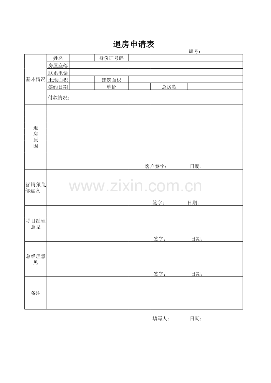 退房申请表.xls_第1页