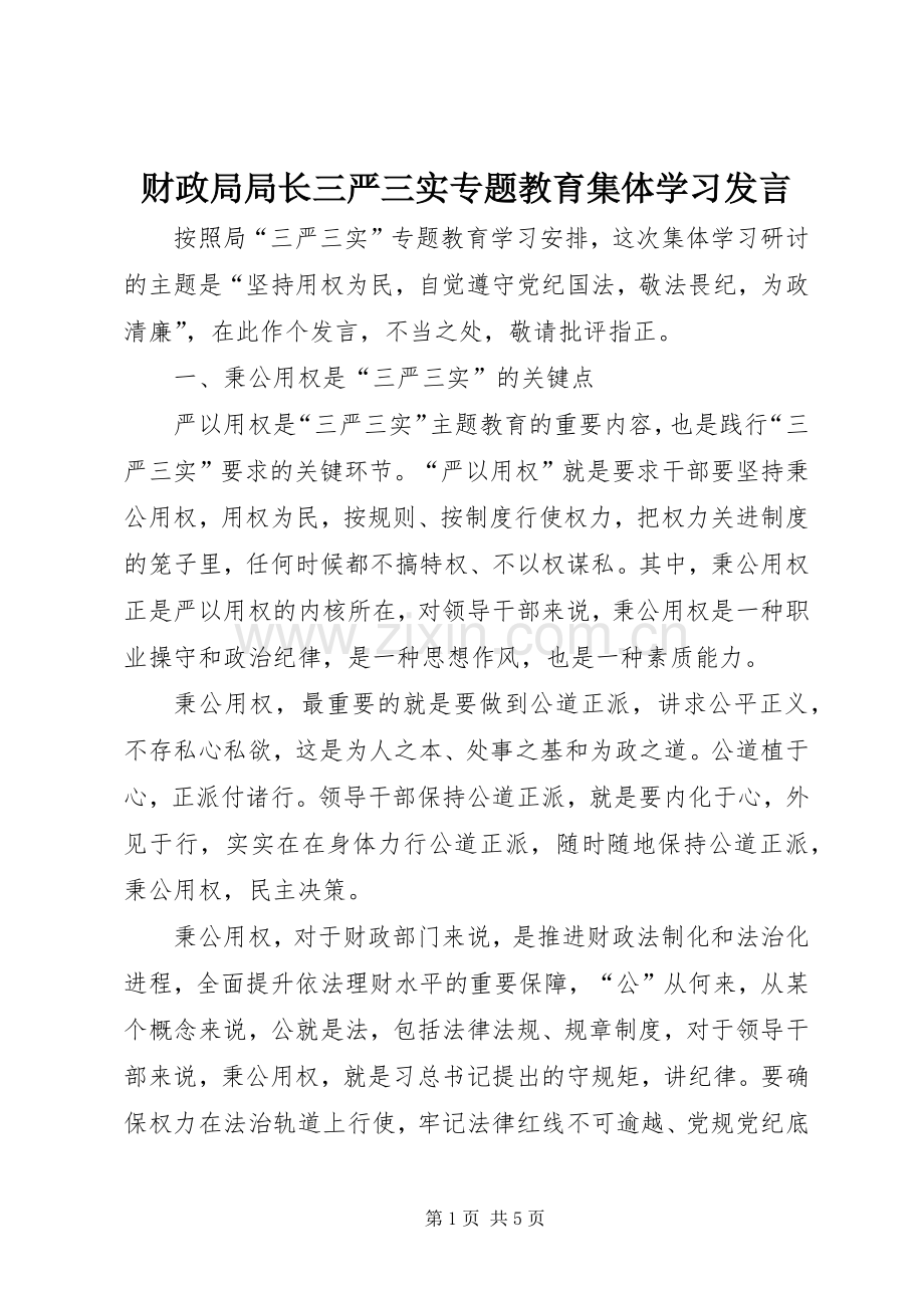 财政局局长三严三实专题教育集体学习发言.docx_第1页