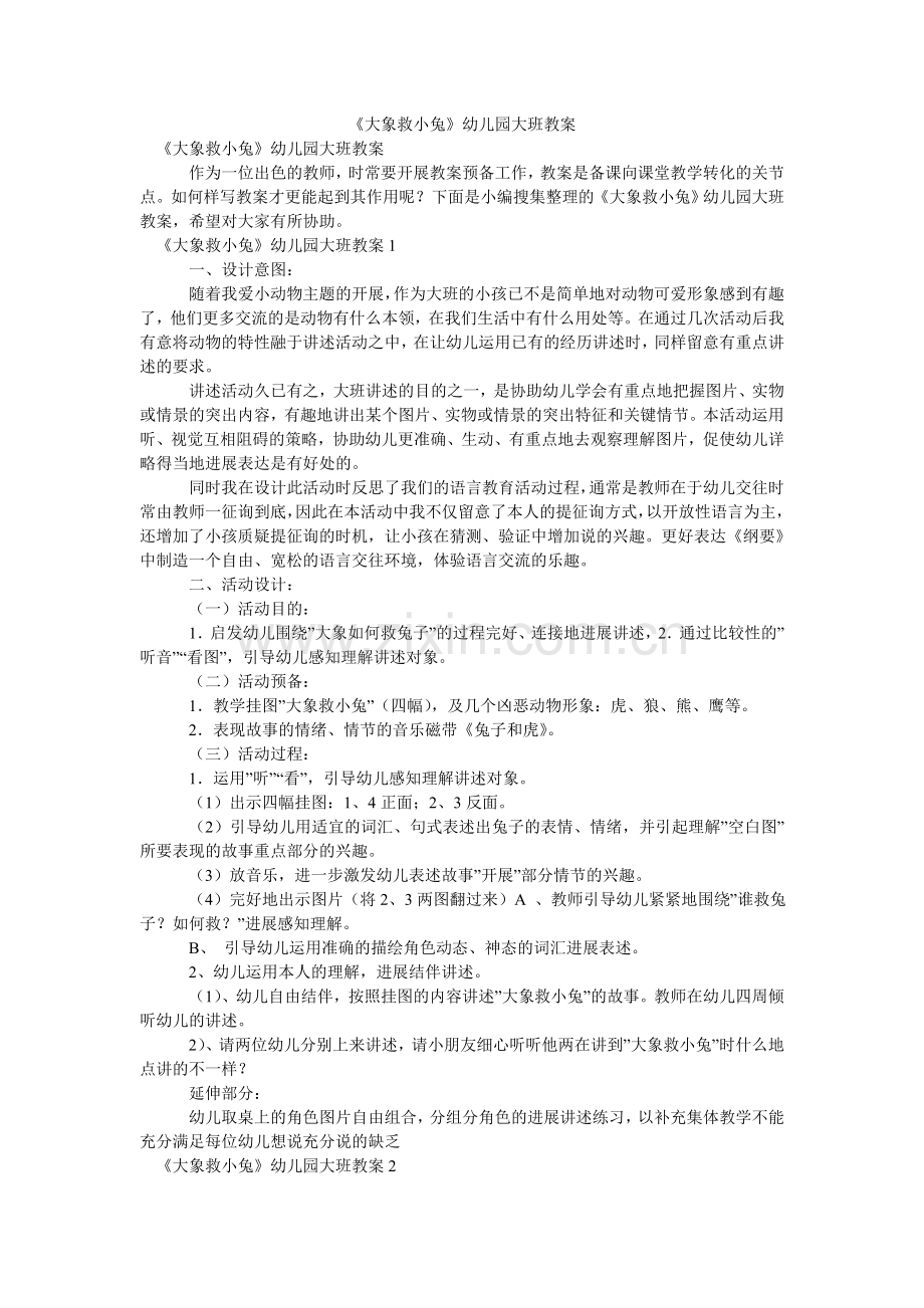 大象救ۥ小兔幼儿园大班教案.doc_第1页