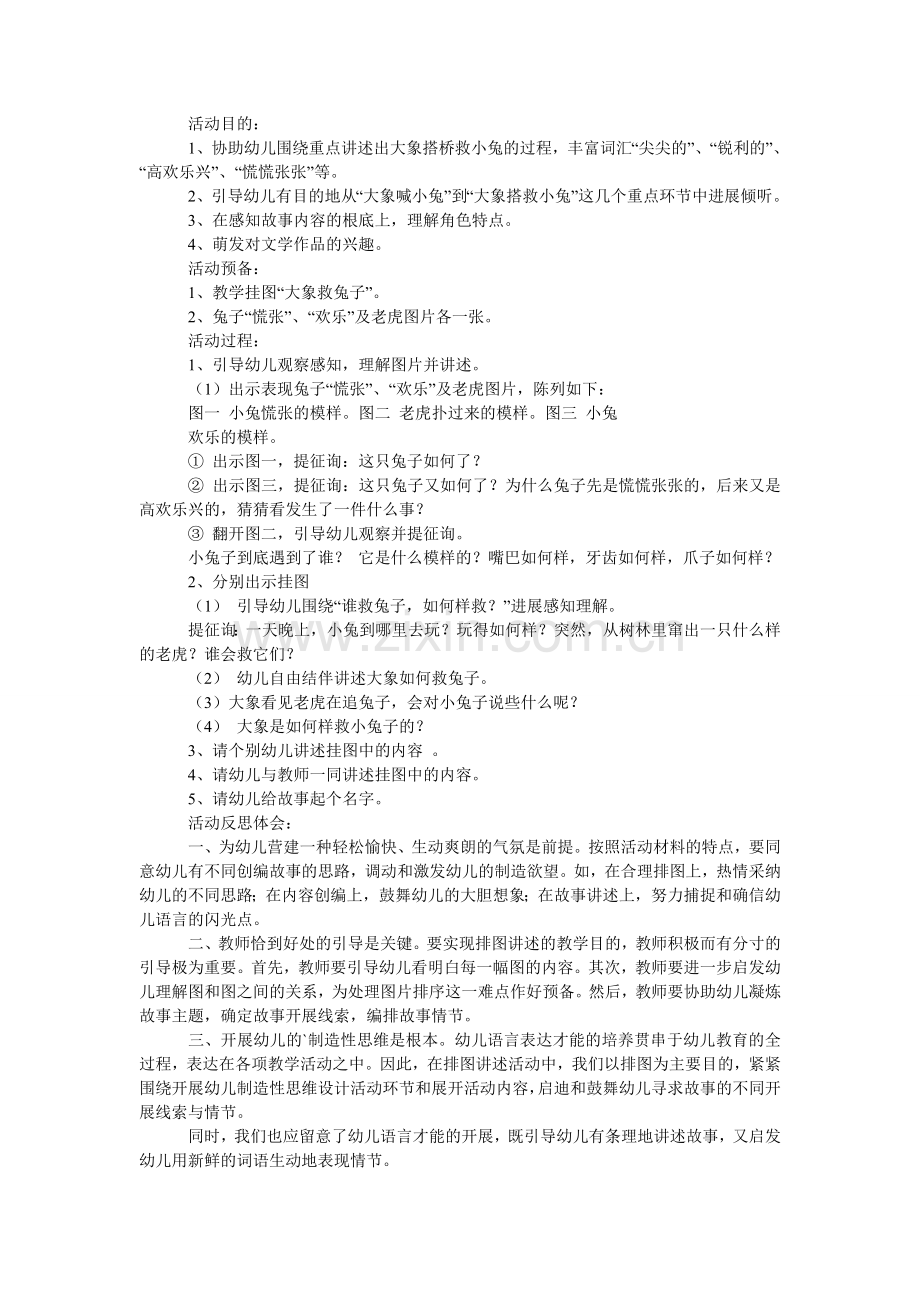 大象救ۥ小兔幼儿园大班教案.doc_第2页