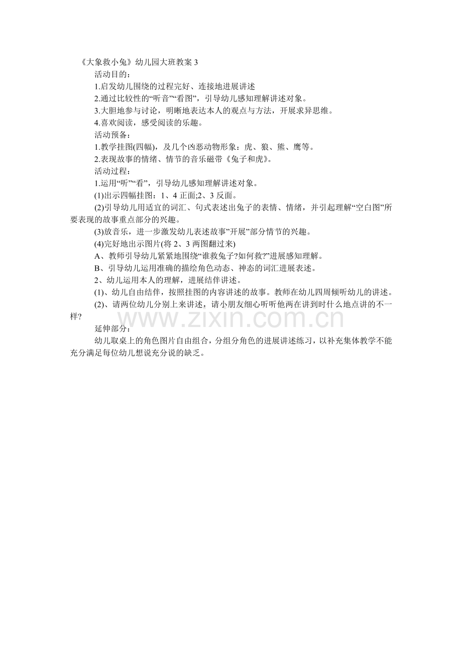 大象救ۥ小兔幼儿园大班教案.doc_第3页