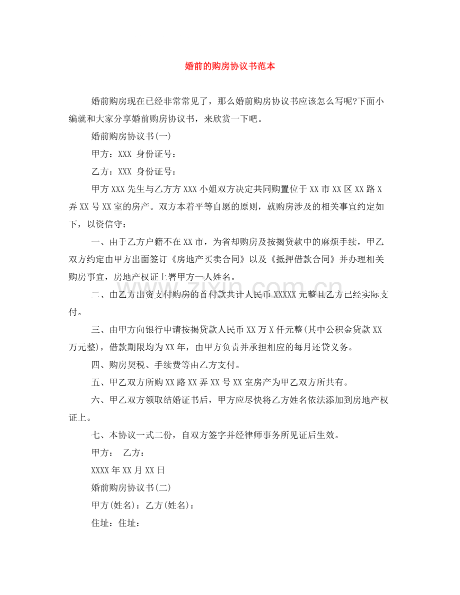 婚前的购房协议书范本.docx_第1页