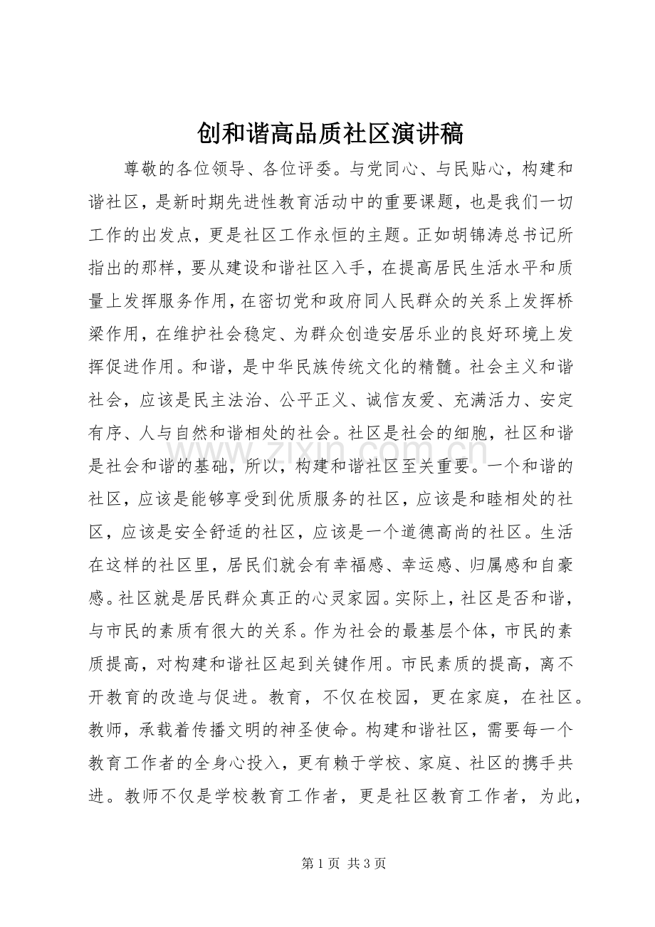 创和谐高品质社区演讲稿范文.docx_第1页