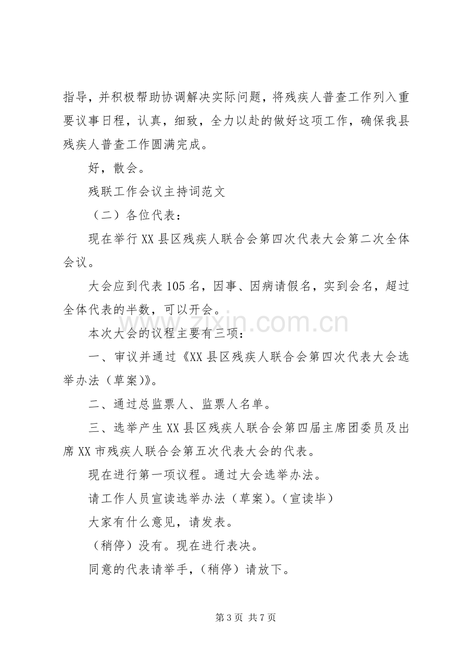 残联工作会议主持稿范文(2).docx_第3页