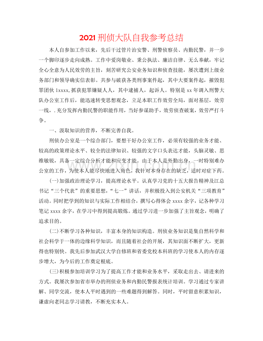 2024刑侦大队自我参考总结.doc_第1页