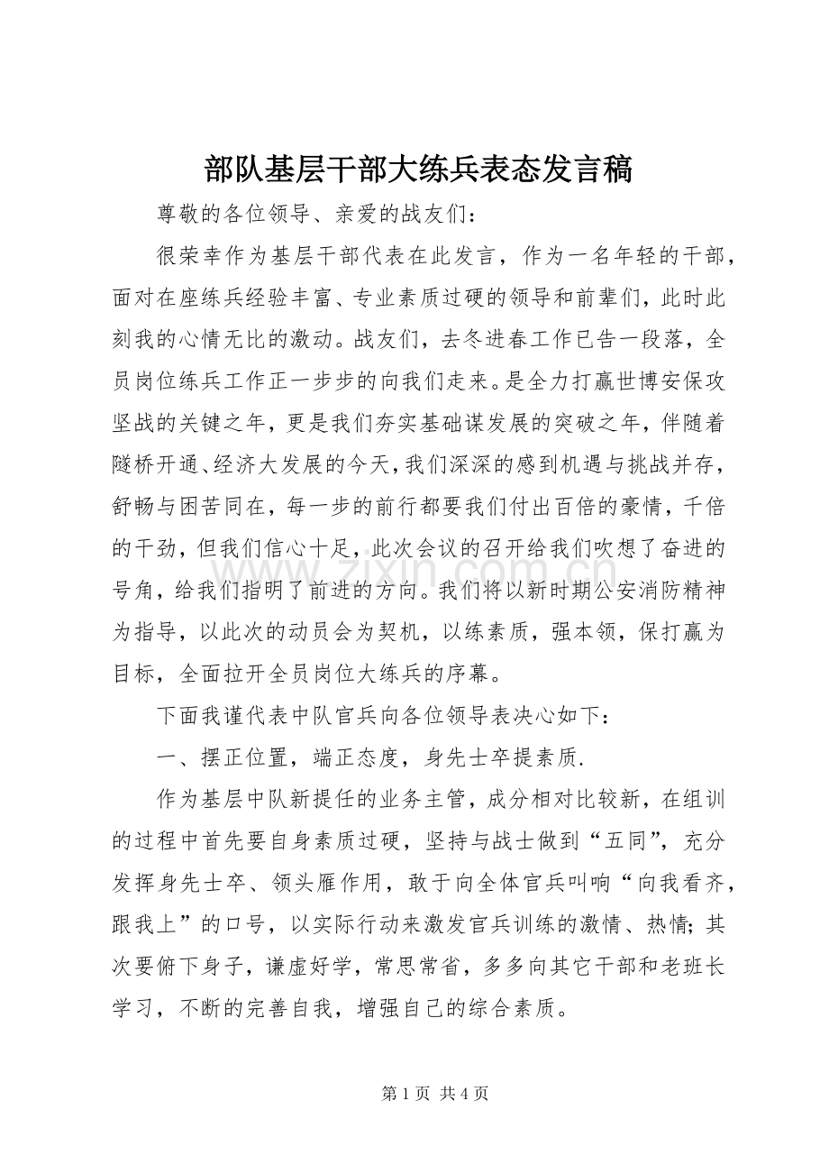 部队基层干部大练兵表态发言稿.docx_第1页