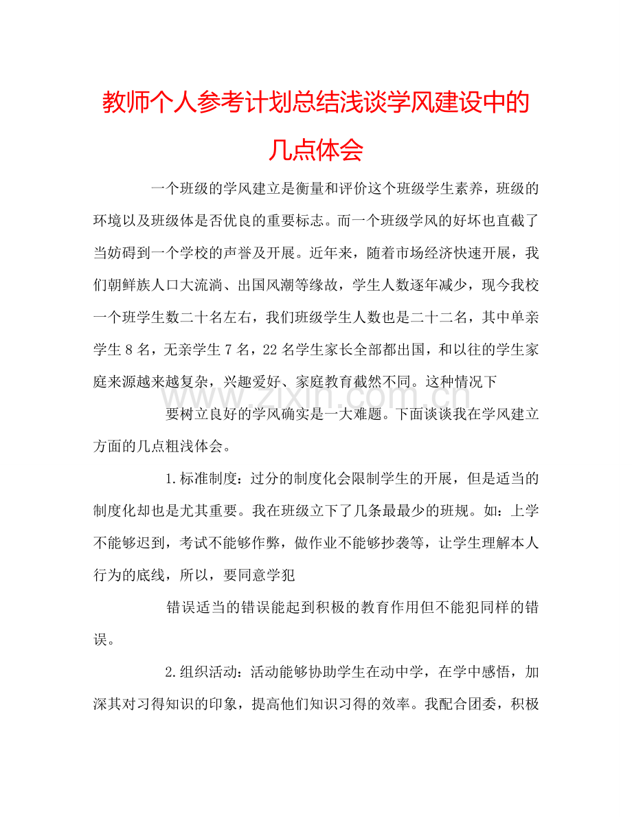 教师个人参考计划总结浅谈学风建设中的几点体会.doc_第1页