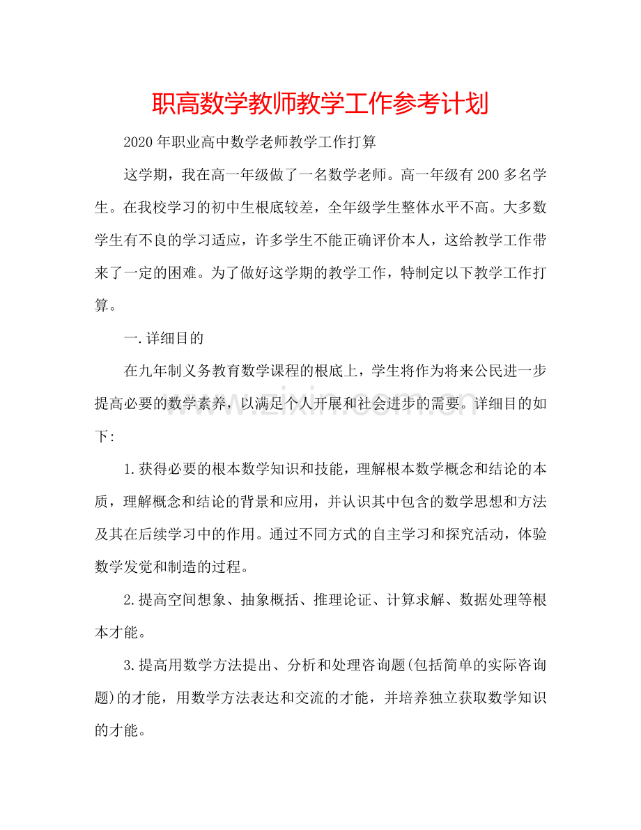 职高数学教师教学工作参考计划.doc_第1页