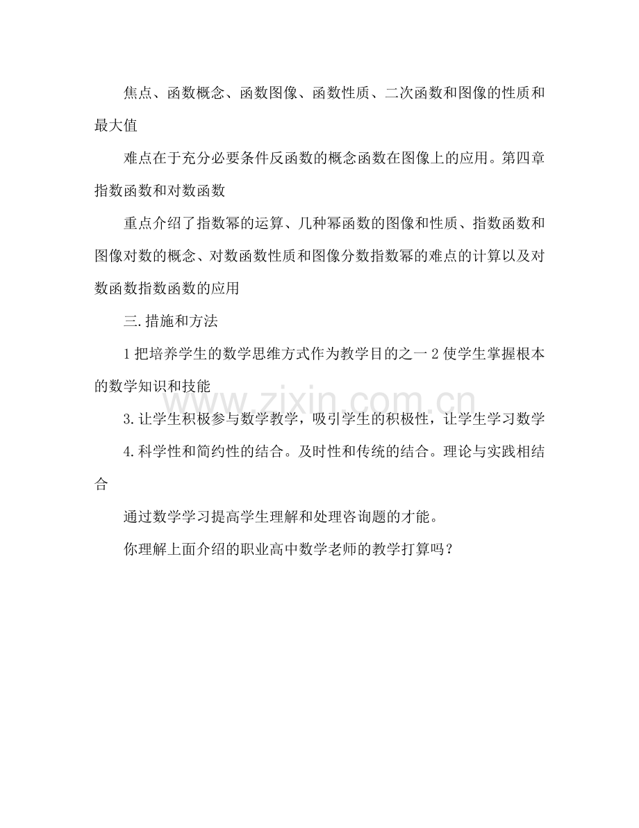 职高数学教师教学工作参考计划.doc_第3页