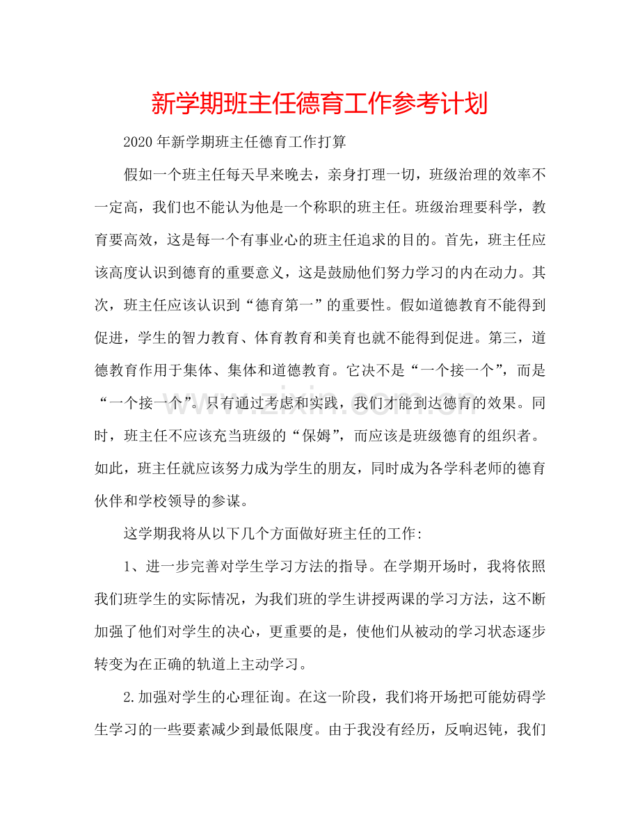 新学期班主任德育工作参考计划.doc_第1页