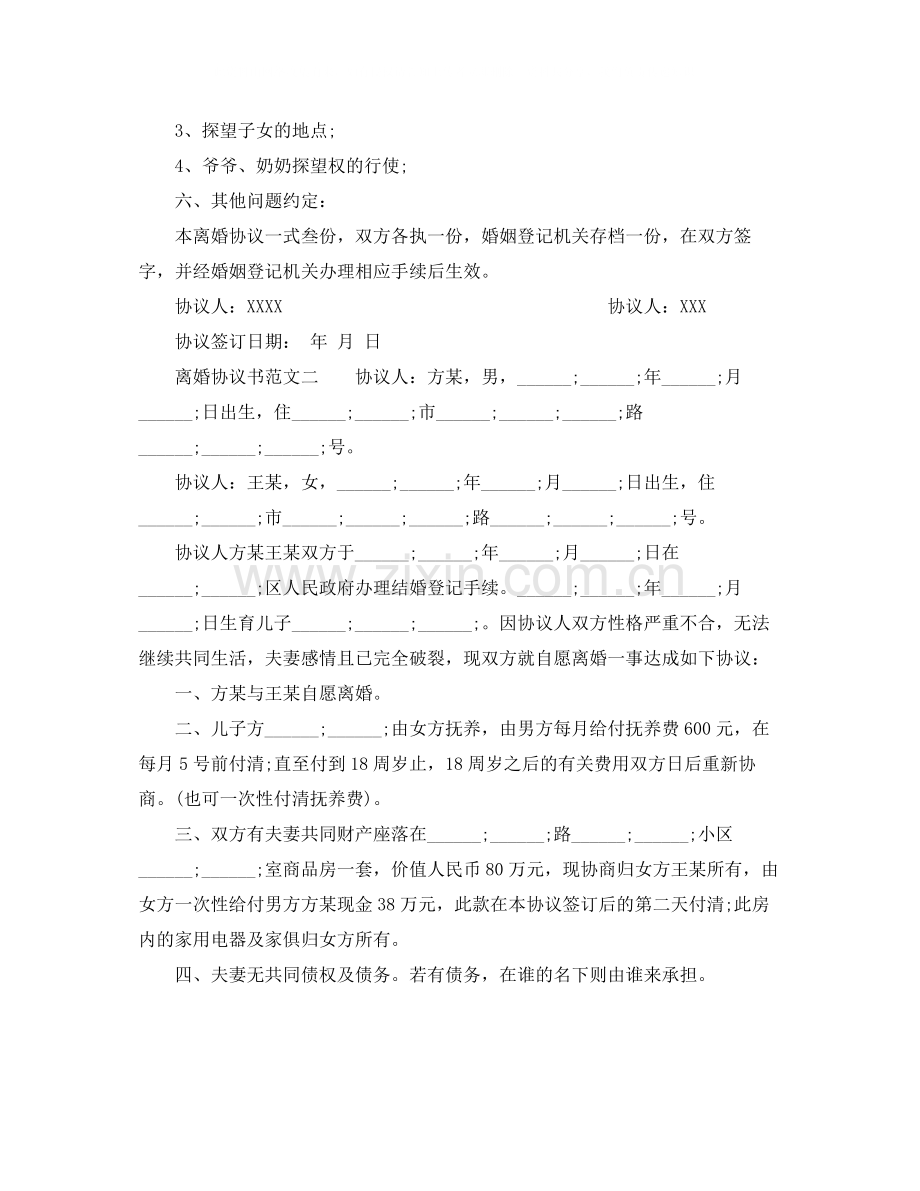 有子女离婚协议书模板2.docx_第2页