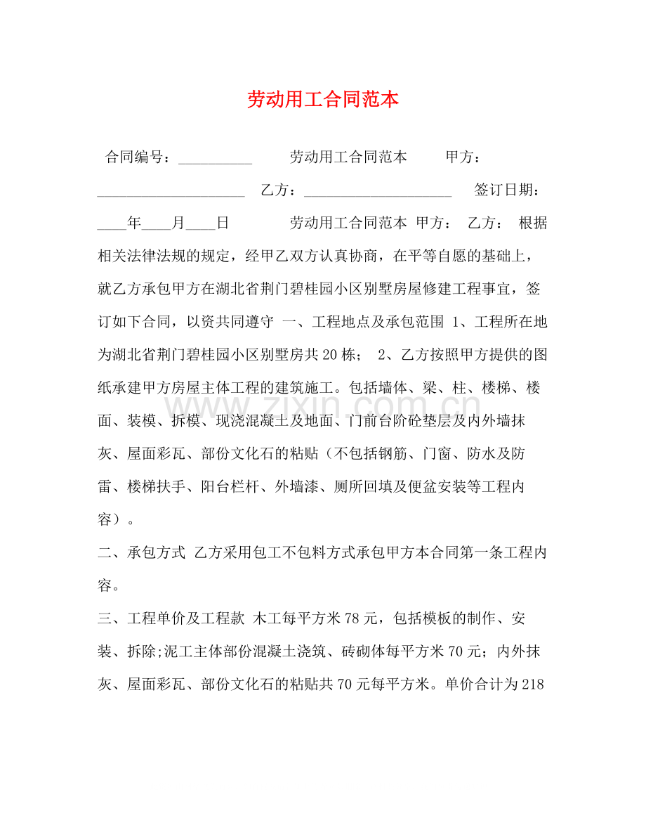 劳动用工合同范本3.docx_第1页