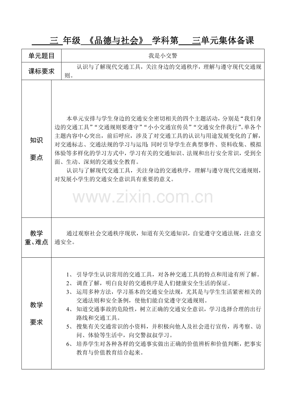 三年级品德与社会单元备课(6).doc_第1页