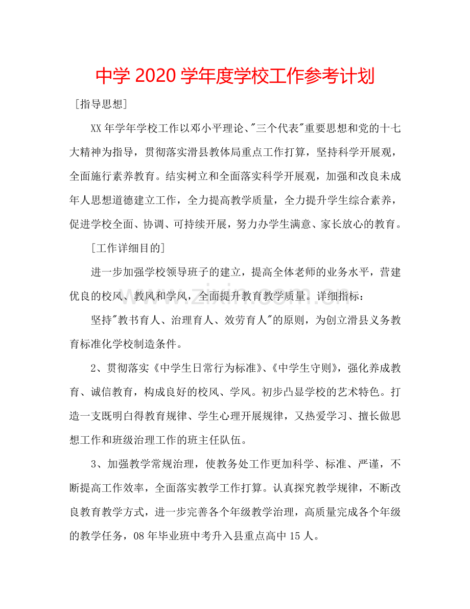 中学2024学年度学校工作参考计划.doc_第1页