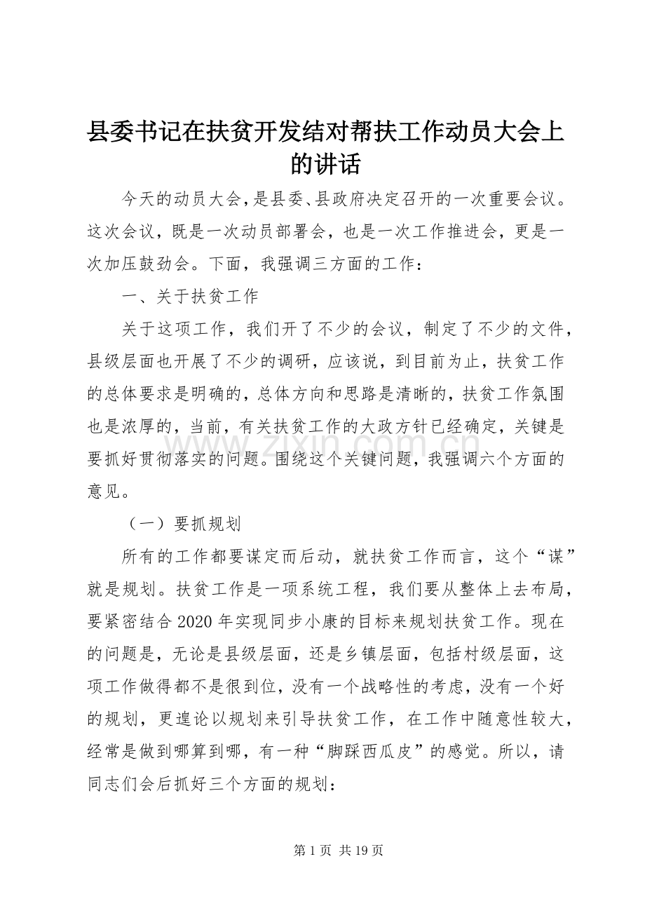 县委书记在扶贫开发结对帮扶工作动员大会上的讲话.docx_第1页