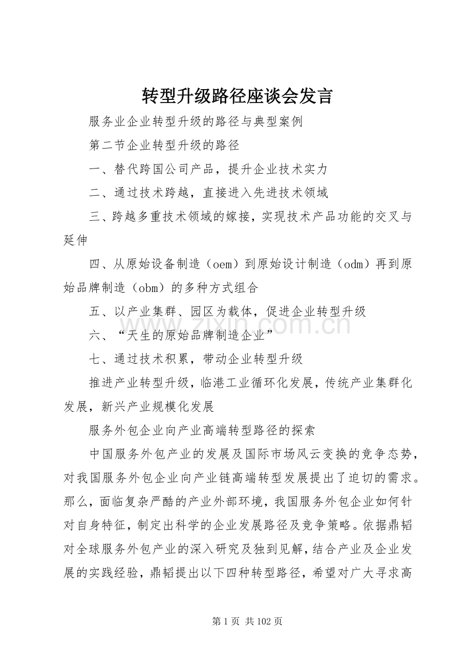 转型升级路径座谈会发言稿 (3).docx_第1页