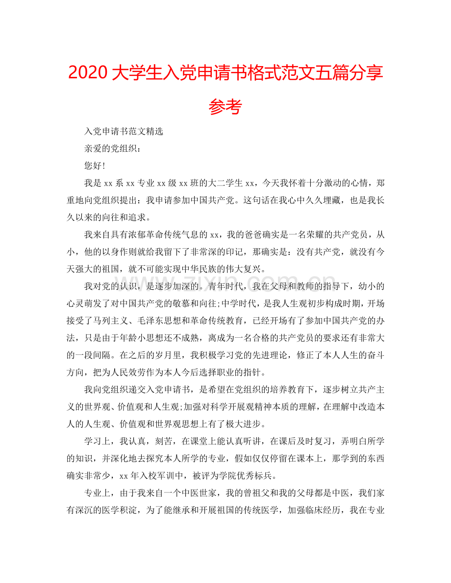 2024大学生入党申请书格式范文五篇分享参考.doc_第1页