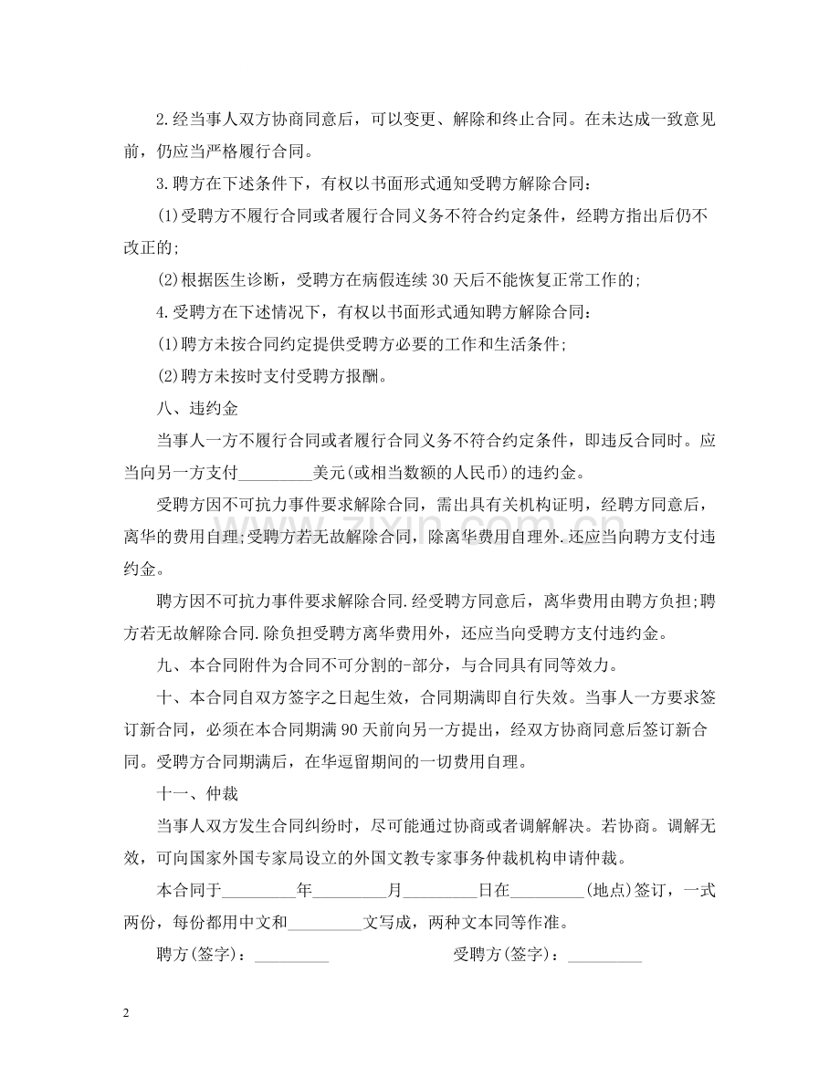 外国文教专家标准聘用合同.docx_第2页