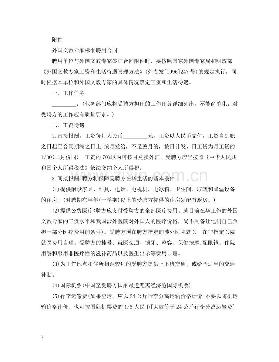 外国文教专家标准聘用合同.docx_第3页