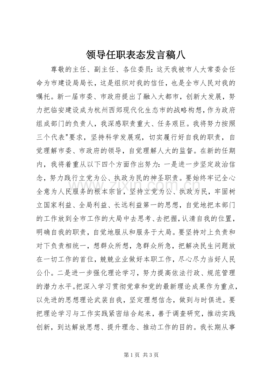 领导任职表态发言八.docx_第1页