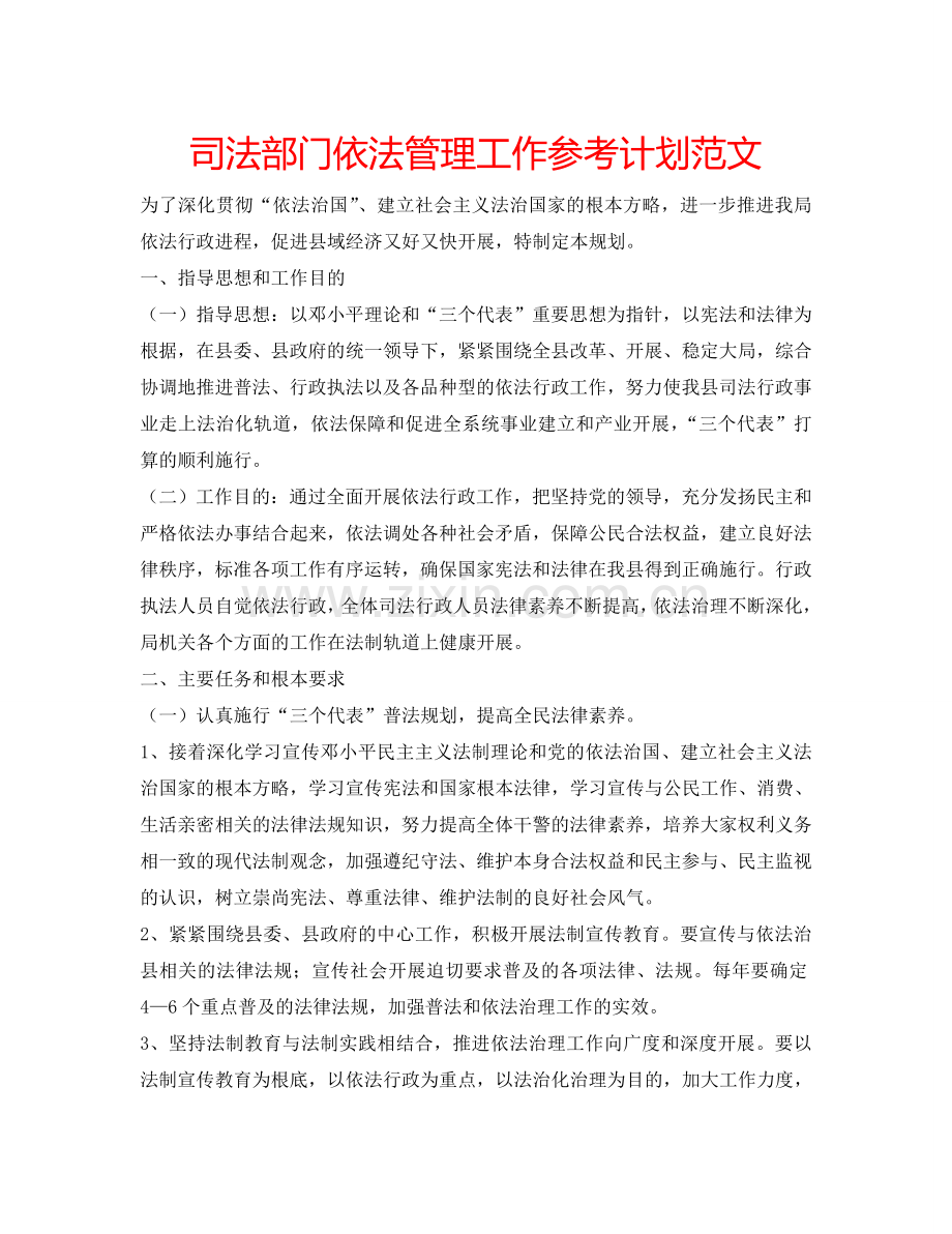 司法部门依法管理工作参考计划范文.doc_第1页