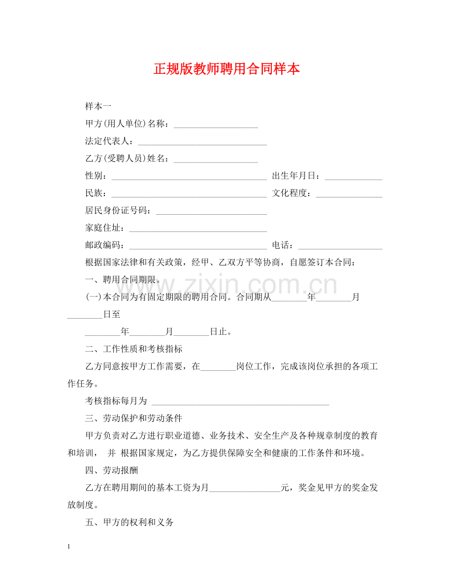 正规版教师聘用合同样本.docx_第1页