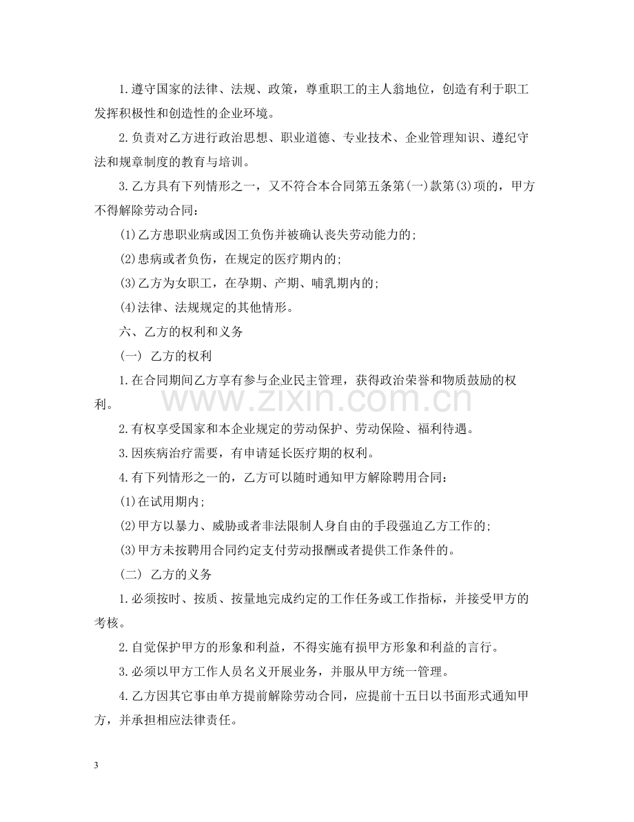 正规版教师聘用合同样本.docx_第3页