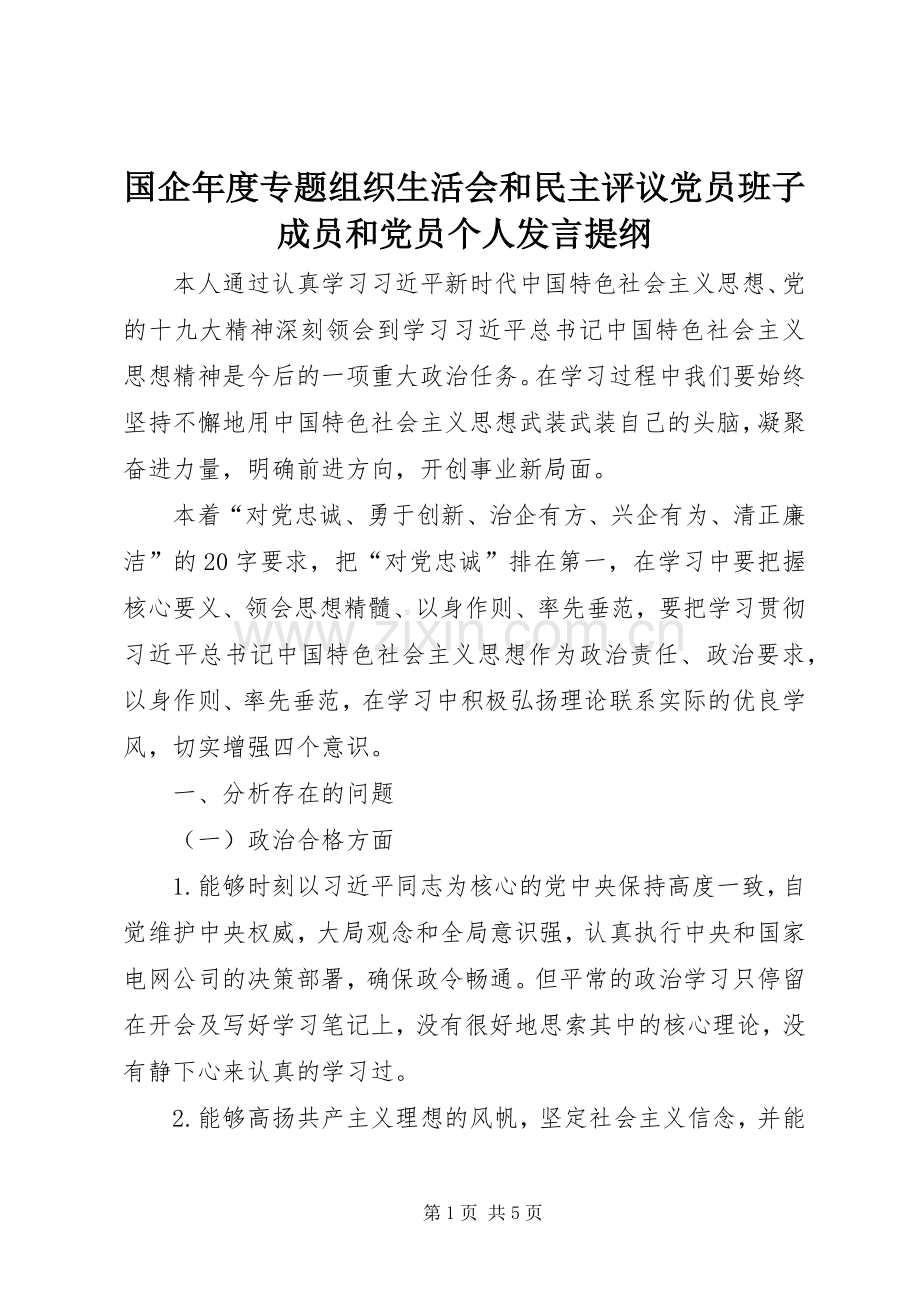 国企年度专题组织生活会和民主评议党员班子成员和党员个人发言提纲材料.docx_第1页